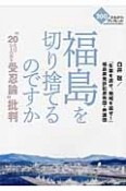 福島を切り捨てるのですか