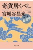 奇貨居くべし＜新装版＞　春風篇（1）