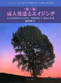 成人発達とエイジング