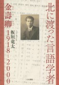 北に渡った言語学者　金壽卿1918ー2000