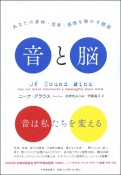 音と脳　あなたの身体・思考・感情を動かす聴覚