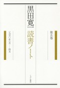 黒田寛一　読書ノート　1950年1月－4月（5）