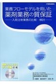 業務フローモデルを用いた薬剤業務の質保証