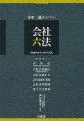 日本一読みやすい　会社六法