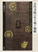 古代寺院の生き残り戦略　資財帳が語る平安時代の広隆寺