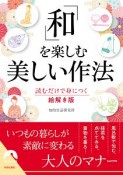 「和」を楽しむ美しい作法　読むだけで身につく絵解き版