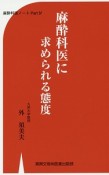 麻酔科医に求められる態度　麻酔科医ノートPart4