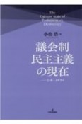 議会制民主主義の現在　日本・イギリス