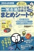 中小企業診断士1次試験一発合格まとめシート（後）　経済学・経済政策，経営法務，経営情報システム，中小企業経営・　2024年度版　一目でわかる！覚えてしまう！