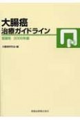 大腸癌治療ガイドライン　2005年版