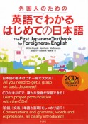 外国人のための　英語でわかる　はじめての日本語