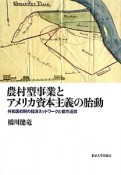 農村型事業とアメリカ資本主義の胎動