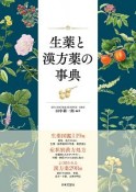 生薬と漢方薬の事典　生薬図鑑119種、症状別漢方処方、漢方薬298種