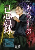 ある設計士の忌録