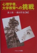 心理学者、大学教育への挑戦