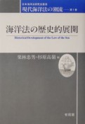 現代海洋法の潮流　海洋法の歴史的展開（1）