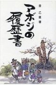 アボジの履歴書