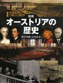 図説・オーストリアの歴史