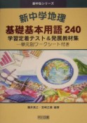 新中学地理基礎基本用語240