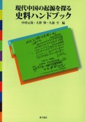 現代中国の起源を探る　史料ハンドブック