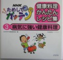 NHKためしてガッテン健康料理かんたんレシピ集　病気に強い健康料理（3）