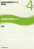 助産師基礎教育テキスト　妊娠期の診断とケア　2017（4）