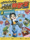 まんがで身につく　めざせ！あしたの算数王　規則性を見つける（8）