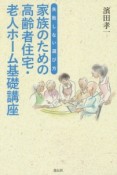 家族のための高齢者住宅・老人ホーム基礎講座