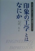 「印象の工学」とはなにか