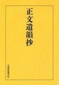 正文遺韻抄