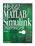 使える！MATLAB／Simulinkプログラミング