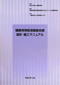 建築用薄板溶接接合部　設計・施工マニュアル