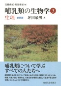 哺乳類の生物学＜新装版＞　生理（3）