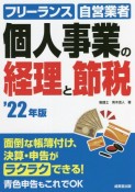 個人事業の経理と節税　2022