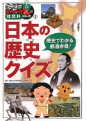 日本の歴史クイズ　クイズでかんぺき！社会科シリーズ3