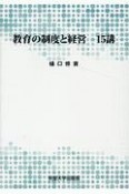 教育の制度と経営　15講