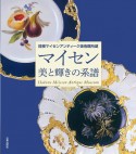 マイセン　美と輝きの系譜　箱根マイセンアンティーク美術館所蔵