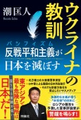 ウクライナの教訓　反戦平和主義が日本を滅ぼす