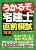 うかるぞ宅建士直前模試　2018