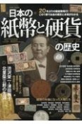 日本の紙幣と硬貨の歴史