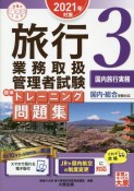 旅行業務取扱管理者試験　標準トレーニング問題集　2021年対策　国内旅行実務（3）