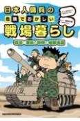 日本人傭兵の危険でおかしい戦場暮らし　戦地に蔓延る戦慄の修羅場編