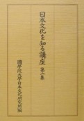 日本文化を知る講座（1）