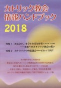 カトリック教会情報ハンドブック　2018