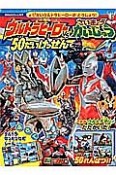 ウルトラヒーローVSさいきょうかいじゅう　50だいけっせん