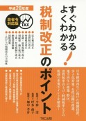 すぐわかるよくわかる！税制改正のポイント　平成28年