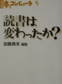 読書は変わったか？