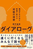 ダイアローグ価値を生み出す組織に変わる対話の技術