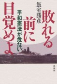 敗れる前に目覚めよ　平和憲法が危ない