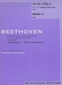 ベートーヴェン・ピアノ・ソナタ　第26番変ホ長調作品81a「告別」＜園田高弘校訂版＞（26）